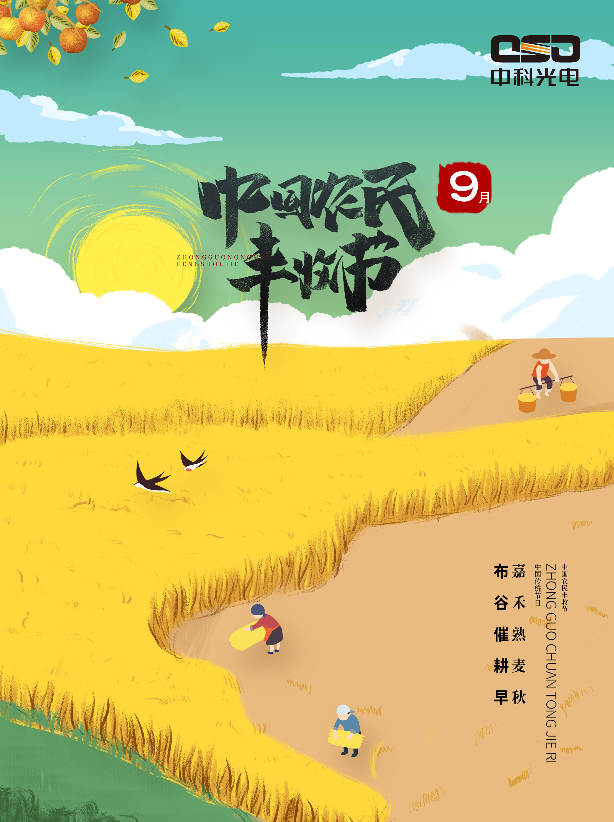 中国农民丰收节—礼赞丰收,致敬三农