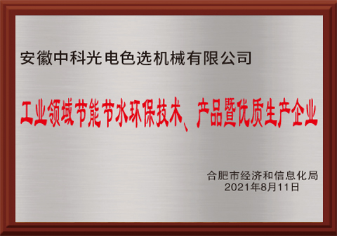 525-工业领域节能节水环保技术、产品暨优质生产企业