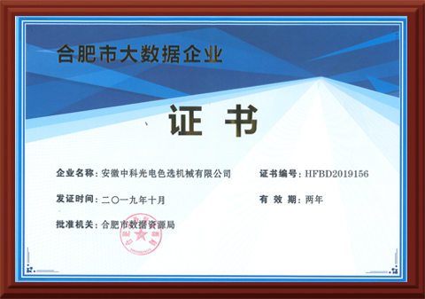 570-合肥市大数据企业证书