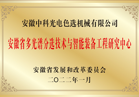622-安徽省多光谱分选技术与智能装备工程研究中心