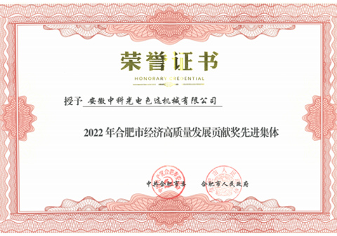 811-2022合肥市经济高质量发展贡献奖