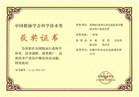 806-中国粮油学会科学技术奖