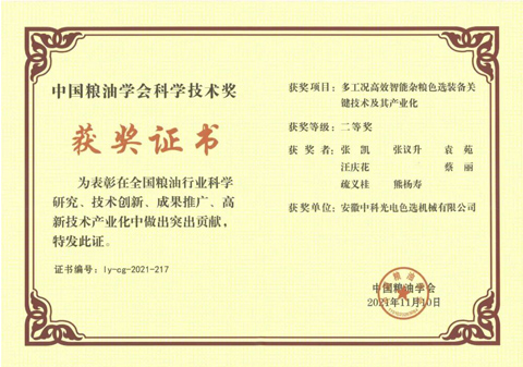 805-中国粮油学会科学技术奖
