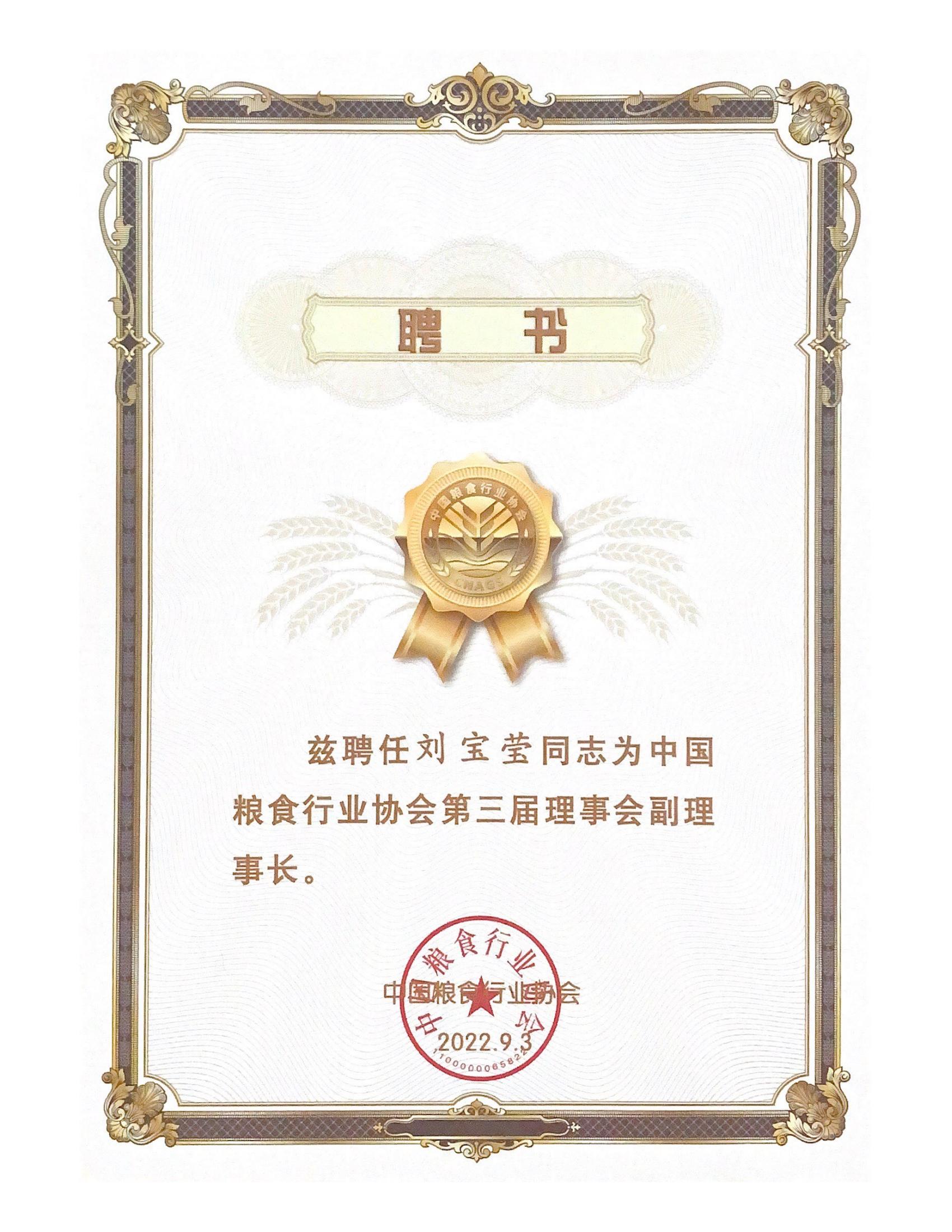 831-中国粮食行业协会第三届理事会副理事长