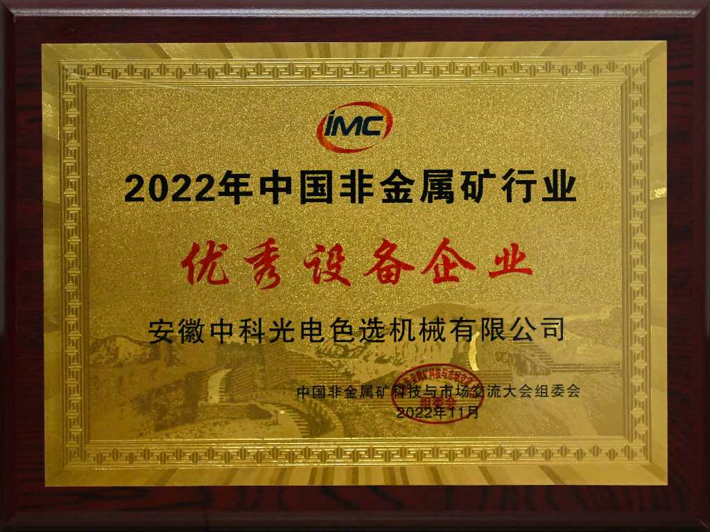 832-2022中国非金属行业优秀设备企业