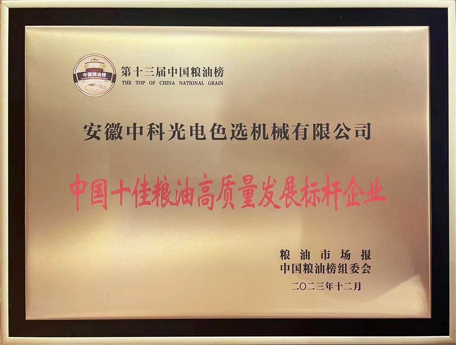 854-中国十佳粮油高质量发展标杆企业