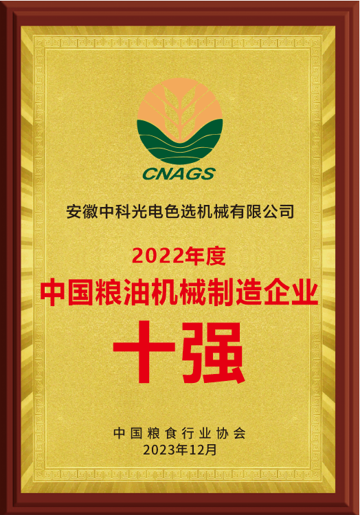 858-中国粮油机械制造企业十强