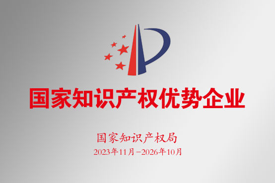 976-国家知识产权优势企业